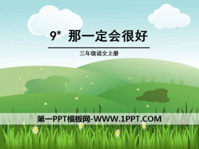 《那一定会很好》PPT-第一PPT