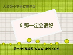 《那一定会很好》PPT下载-第一PPT