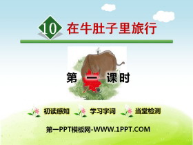《在牛肚子里旅行》PPT(第一课时)-第一PPT