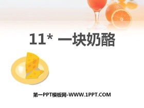 《一块奶酪》PPT课件下载-第一PPT