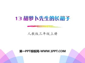 《胡萝卜先生的长胡子》PPT课件-第一PPT