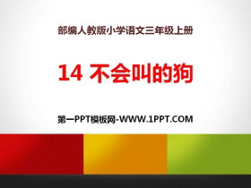 《不会叫的狗》PPT-第一PPT