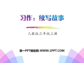 《习作:续写故事》PPT下载-第一PPT