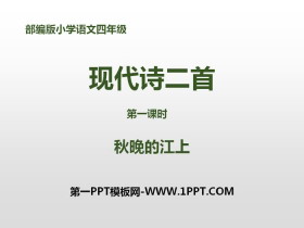 《现代诗二首》第一课时PPT-第一PPT