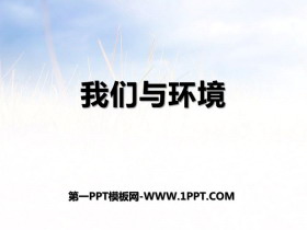 《我们与环境》PPT-第一PPT