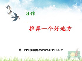 《推荐一个好地方》PPT-第一PPT