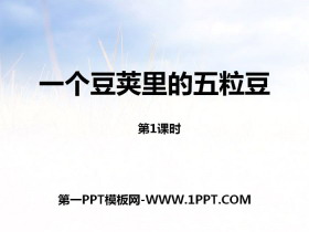 《一个豆荚里的五粒豆》PPT-第一PPT