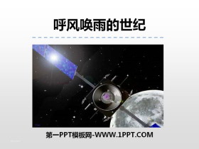 《呼风唤雨的世纪》PPT下载-第一PPT