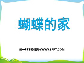 《蝴蝶的家》PPT-第一PPT