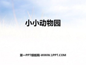 《小小动物园》PPT下载-第一PPT