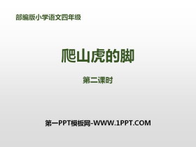 《爬山虎的脚》第二课时PPT课件-第一PPT