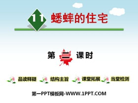 《蟋蟀的住宅》第二课时PPT-第一PPT