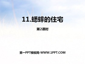 《蟋蟀的住宅》第二课时PPT课件-第一PPT