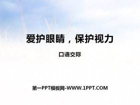 《爱护眼睛 保护视力》PPT课件-第一PPT