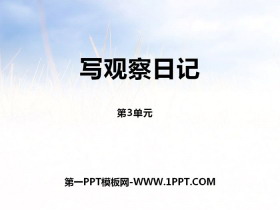 《写观察日记》PPT课件-第一PPT