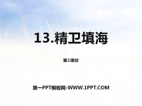 《精卫填海》第二课时PPT课件-第一PPT