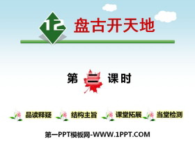 《盘古开天地》第二课时PPT-第一PPT