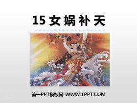 《女娲补天》PPT免费课件下载-第一PPT
