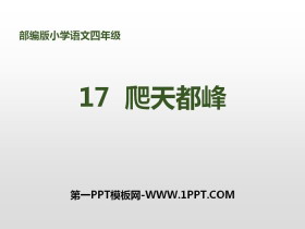 《爬天都峰》PPT-第一PPT