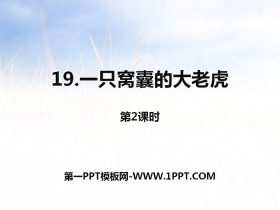 《一只窝囊的大老虎》第二课时PPT-第一PPT