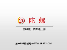 《陀螺》PPT课件-第一PPT