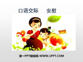《安慰》PPT课件-第一PPT