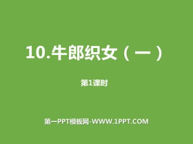 《牛郎织女》第一课时PPT课件-第一PPT