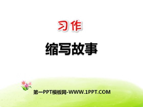 《缩写故事》PPT-第一PPT