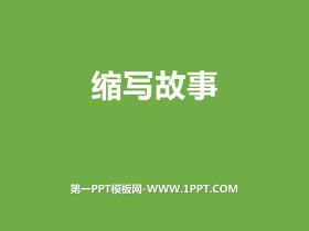 《缩写故事》PPT下载-第一PPT