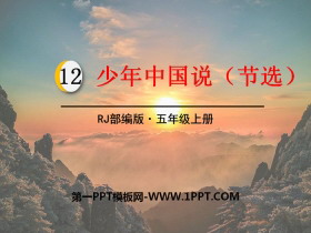 《少年中国说》PPT教学课件-第一PPT