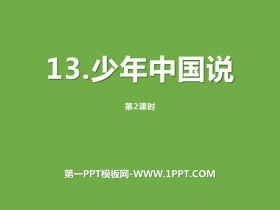 《少年中国说》第二课时PPT-第一PPT