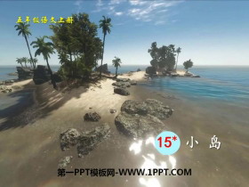 《小岛》PPT-第一PPT