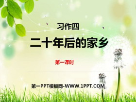 《二十年后的家乡》第一课时PPT-第一PPT