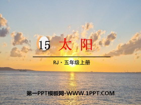 《太阳》PPT免费课件-第一PPT