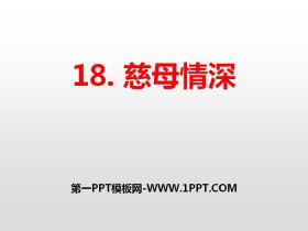 《慈母情深》PPT下载-第一PPT