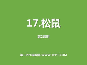《松鼠》第二课时PPT-第一PPT