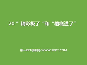《“精彩极了”和“糟糕透了”》PPT教学课件-第一PPT