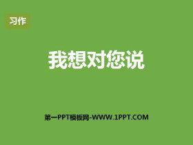 《我想对您说》PPT课件-第一PPT