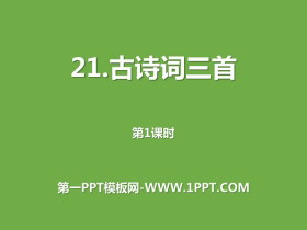 《古诗词三首》第一课时PPT-第一PPT