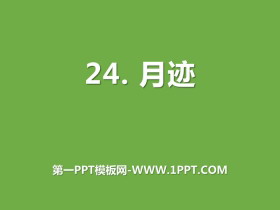 《月迹》PPT免费课件-第一PPT