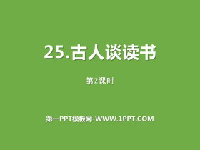 《古人谈读书》第二课时PPT-第一PPT