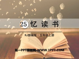 《忆读书》PPT下载-第一PPT