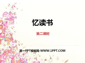 《忆读书》第二课时PPT-第一PPT