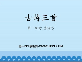 《古诗三首》第一课时PPT课件下载-第一PPT