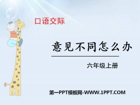 《意见不同怎么办》PPT-第一PPT