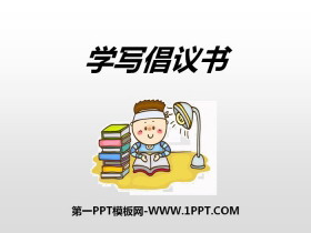 《学写倡义书》PPT课件-第一PPT