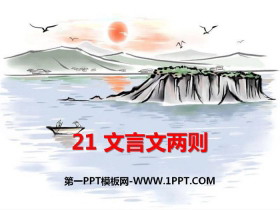《文言文二则》PPT课件-第一PPT