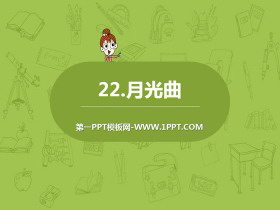 《月光曲》PPT下载-第一PPT