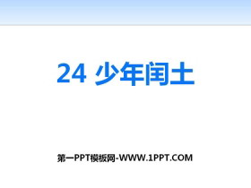 《少年闰土》PPT教学课件-第一PPT