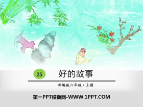 《好的故事》PPT-第一PPT